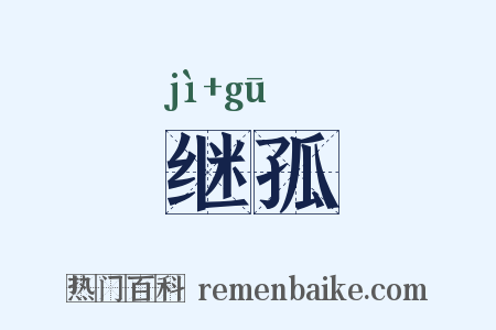 继孤是什么意思的图片